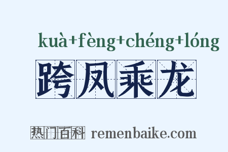 跨凤乘龙是什么意思的图片